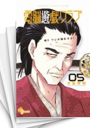 [中古]電脳遊戯クラブ (1-5巻 全巻)