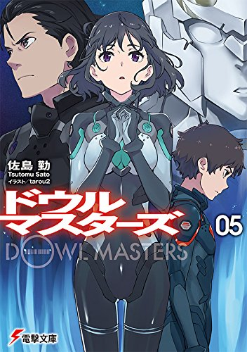 [ライトノベル]ドウルマスターズ (全5冊)