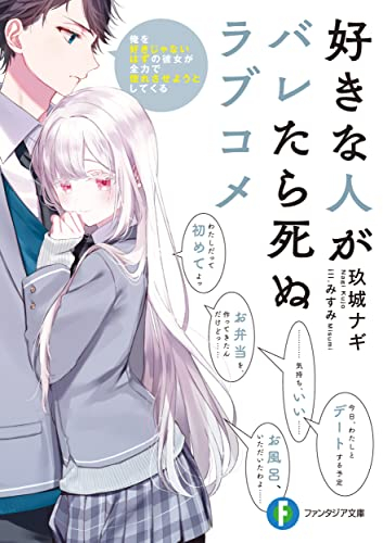 [ライトノベル]好きな人がバレたら死ぬラブコメ 俺を好きじゃないはずの彼女が全力で惚れさせようとしてくる (全1冊)