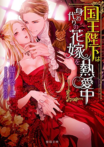 [ライトノベル]国王陛下は身代わりの花嫁を熱愛中 (全1冊)