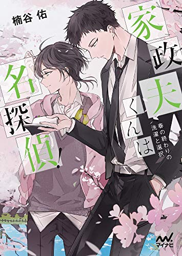 [ライトノベル]家政夫くんは名探偵! (全3冊)