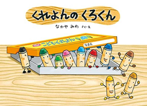 くれよんのくろくんシリーズ (全5冊)