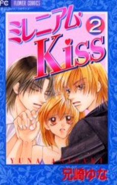 ミレニアム・Kiss (1-2巻 全巻)