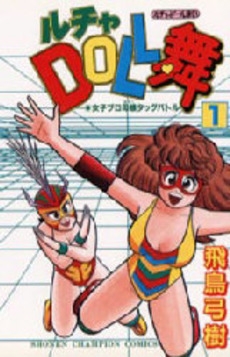 ルチャDOLL舞 (1-3巻 全巻) | 漫画全巻ドットコム