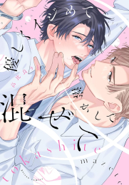 優しくイジめて溶かして混ぜて (1巻 全巻)