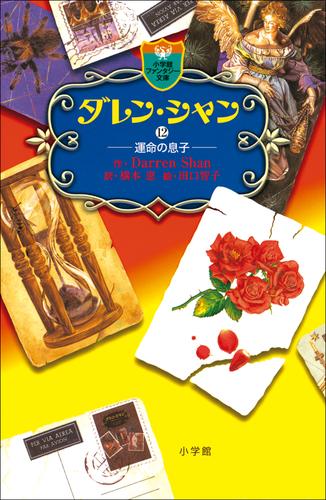 電子版 ダレン シャン 12 冊セット 最新刊まで ダレン シャン 橋本恵 田口智子 漫画全巻ドットコム