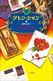 ダレン・シャン 12 冊セット 最新刊まで