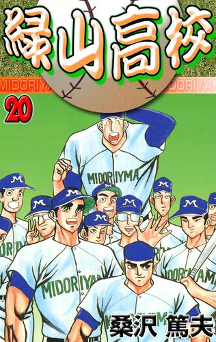 緑山高校 20 冊セット 全巻 | 漫画全巻ドットコム
