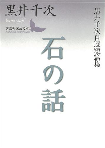 石の話　黒井千次自選短篇集