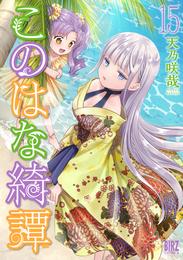 このはな綺譚 15 冊セット 最新刊まで