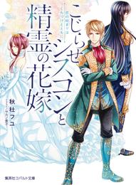 こじらせシスコンと精霊の花嫁　恋の始まりはくちづけとともに