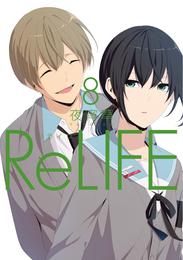 ReLIFE 8【フルカラー・電子書籍版限定特典付】