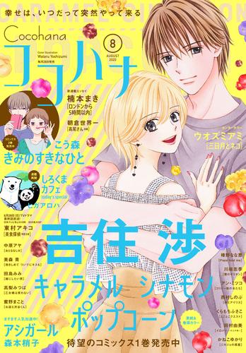 ココハナ 年8月号 電子版 漫画全巻ドットコム