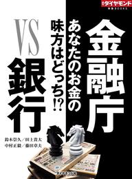 金融庁ＶＳ銀行（週刊ダイヤモンド特集BOOKS Vol.334）―――あなたのお金の味方はどっち！？