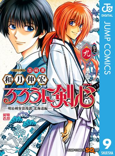 るろうに剣心―明治剣客浪漫譚・北海道編― 9 冊セット 最新刊まで 