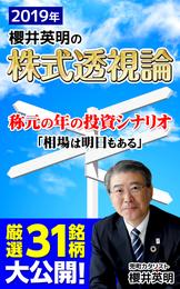 櫻井英明の株式透視論 ２０１９