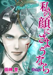 私の顔にさようなら　単話版 51 冊セット 最新刊まで