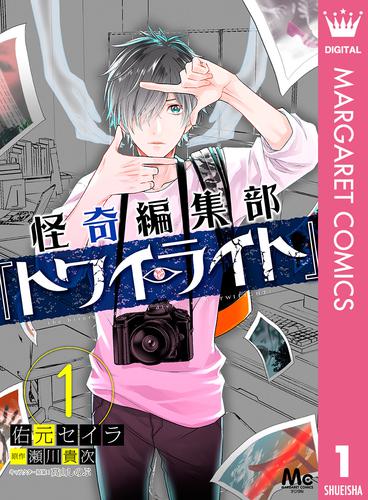 怪奇編集部『トワイライト』 1