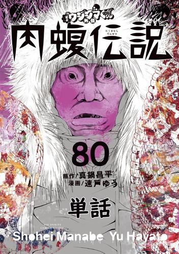 電子版 闇金ウシジマくん外伝 肉蝮伝説 単話 ８０ 真鍋昌平 速戸ゆう 漫画全巻ドットコム