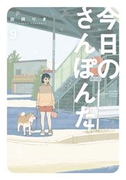 今日のさんぽんた 9 冊セット 最新刊まで