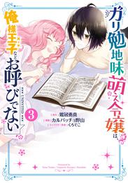 ガリ勉地味萌え令嬢は、俺様王子などお呼びでない 3巻