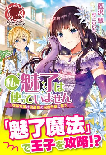 電子版 電子限定版 私 魅了は使っていません 地味令嬢は侯爵家の没落危機を救う 藍沢翠 村上ゆいち 漫画全巻ドットコム