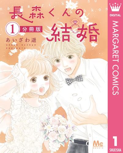 長森くんの結婚 分冊版 1