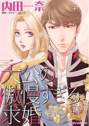 大公の傲慢すぎる求婚〈天使のウエディング・ベルⅡ〉【分冊】 1巻