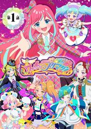 【電子特典付き】ワッチャプリマジ！まつり＆みゃむ編 ～一緒にプリマジしよ！～【マイクロ】（１）