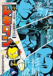 レキタン！ ７　土方歳三と箱館戦争ほか　小学館　学習まんがシリーズ