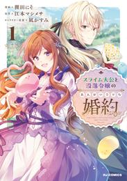 【電子版限定特典付き】スライム大公と没落令嬢のあんがい幸せな婚約1