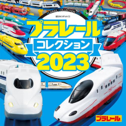 プラレールコレクション2023