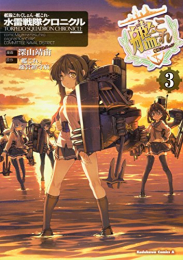 艦隊これくしょん ‐艦これ‐ 水雷戦隊クロニクル (1-3巻 全巻)