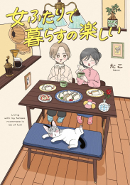 女ふたりで暮らすの楽しい (1巻 全巻)