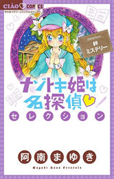 ナゾトキ姫は名探偵セレクション (1-2巻 全巻)