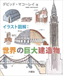 イラスト図解 世界の巨大建造物