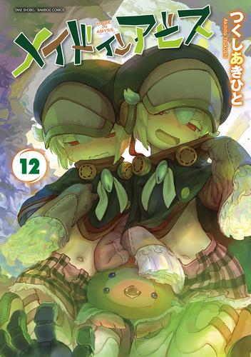 ◆特典あり◆メイドインアビス (1-12巻 最新刊)[ぼのフェス2023クリアコースター付き]