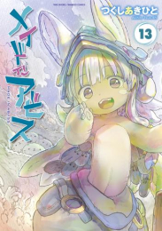 ◆特典あり◆メイドインアビス (1-12巻 最新刊)[ぼのフェス2023クリアコースター付き]