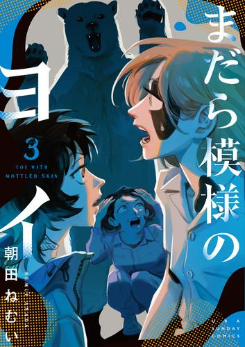 まだら模様のヨイ (1-3巻 最新刊)