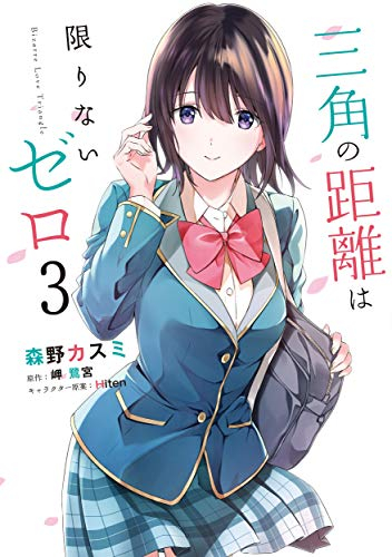 三角の距離は限りないゼロ(1-3巻 最新刊)