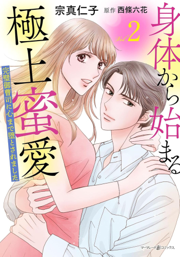 身体から始まる極上蜜愛〜完璧御曹司に心まで堕とされました〜 (1-2巻 最新刊)