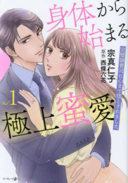 身体から始まる極上蜜愛〜完璧御曹司に心まで堕とされました〜 (1巻 最新刊)