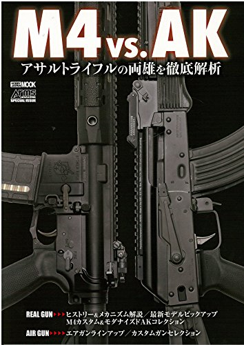 M4 vs. AK アサルトライフルの両雄を徹底解析