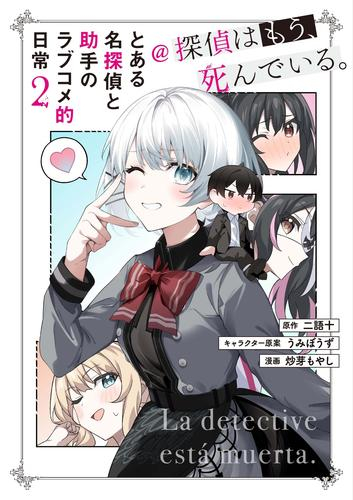 とある名探偵と助手のラブコメ的日常@探偵はもう、死んでいる。 (1-2巻 最新刊)