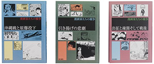 漫画家たちの戦争2期 全3巻セット