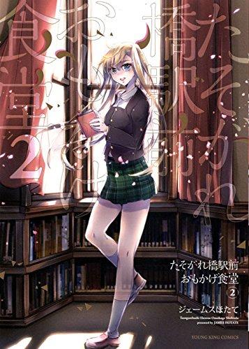 たそがれ橋駅前 おもかげ食堂 (1-2巻 全巻)