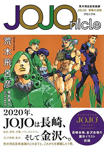 ジョジョ Jojonicle 荒木飛呂彦原画展 Jojo 冒険の波紋 クロニクル 1巻 全巻 漫画全巻ドットコム