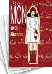 [中古]パティスリーMON (1-11巻 全巻)