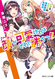 [ライトノベル]顔が可愛ければそれで勝ちっ!! バカとメイドの勇者制度攻略法 (全1冊)