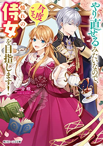 [ライトノベル]やり直せるみたいなので、今度こそ憧れの侍女を目指します! (全1冊)